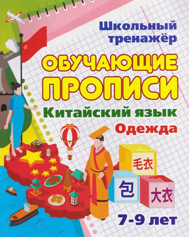 Книга Китайский язык. Комплект 8 в 1. Состав комплекта: 4 обучающие прописи. 2 комплекта тематических карточек с китайскими словами. Китайско-русский словарь с картинками. Тетрадь для записи иероглифов () — 5