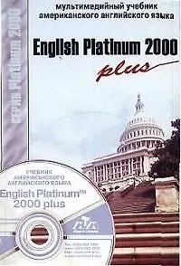 English Platinum 2000 plus (на CD) (м) Мультимедийный учебник американского английского языка