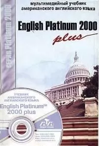 English Platinum 2000 plus (на CD) (м) Мультимедийный учебник американского английского языка — 1809150 — 1