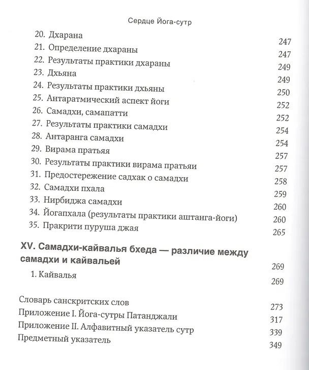 Книга Сердце Йога-сутр (Беллур Кришнамачар Сундарараджа Айенгар) — 5