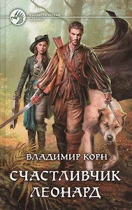 Счастливчик Леонард
