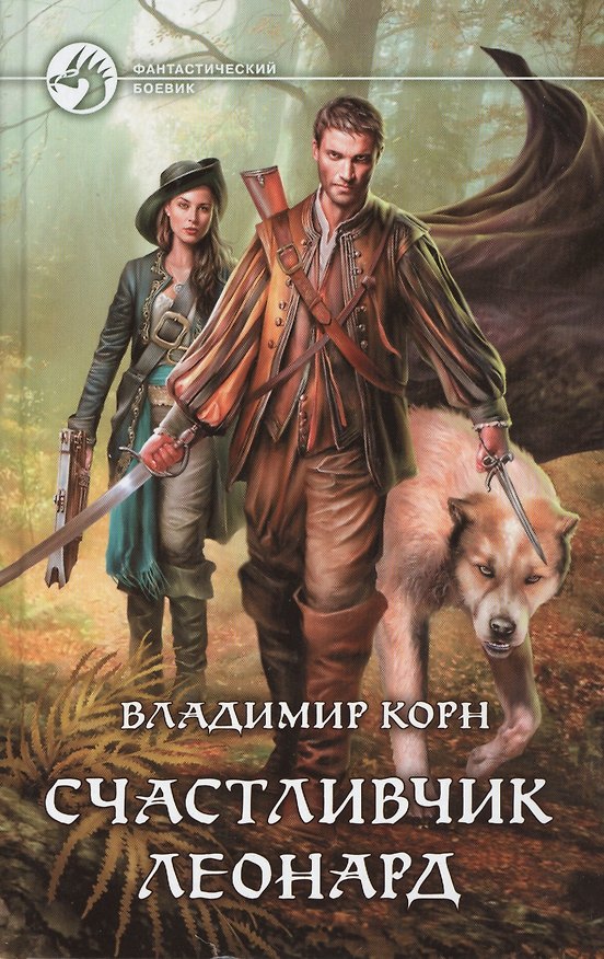 Книга Счастливчик Леонард (Владимир Корн) — 1