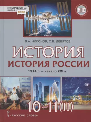 История. 10-11 классы. История России. 1914 г. - начало XXI в. Учебник. В двух частях. Часть 2. 1945 г. - начало XXI в. Базовый и углубленный уровни — 2941278 — 1