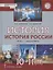 История. 10-11 классы. История России. 1914 г. - начало XXI в. Учебник. В двух частях. Часть 2. 1945 г. - начало XXI в. Базовый и углубленный уровни — 2941278 — 1