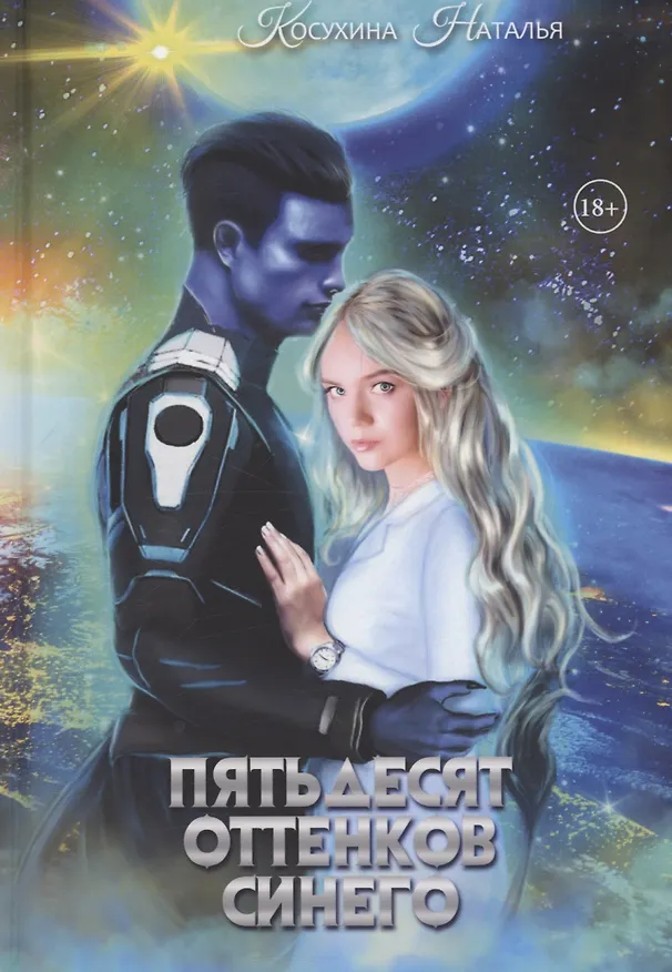 Книга Пятьдесят оттенков синего (Наталья Косухина) — 1