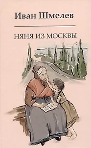 Няня из Москвы