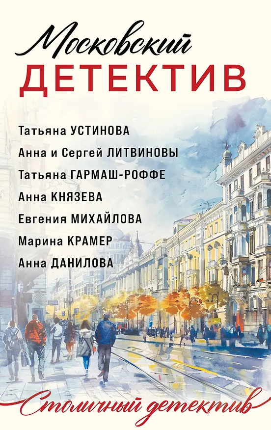 Книга Московский детектив (Сергей Литвинов, Анна Литвинова, Татьяна Устинова) — 1
