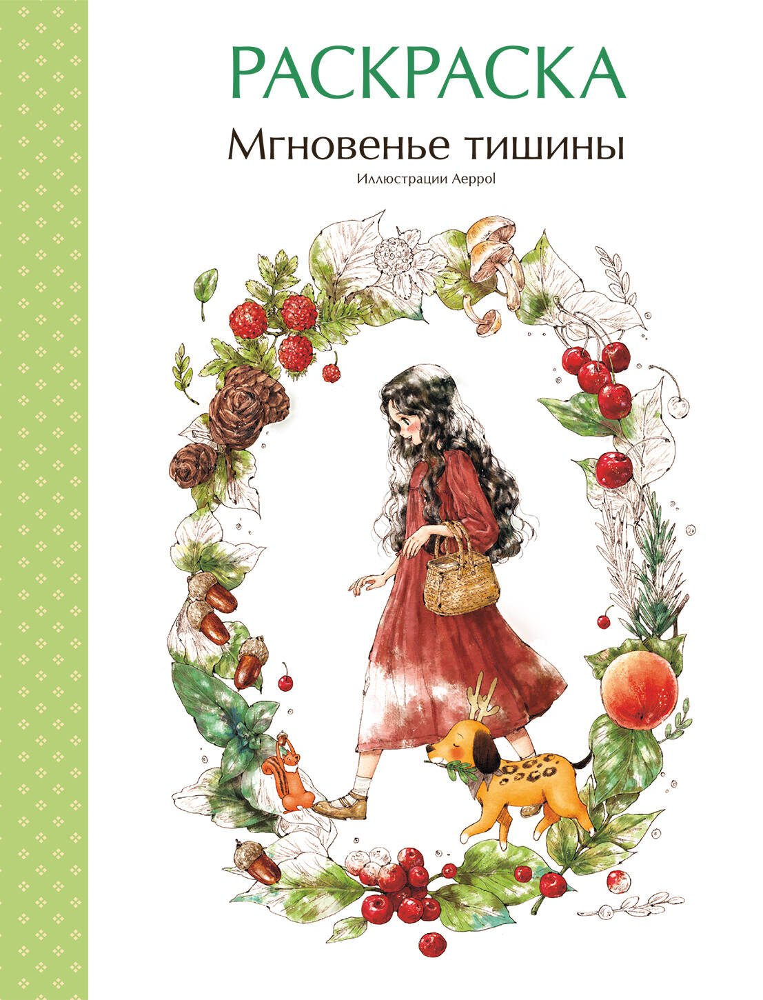 

Мгновенье тишины. Раскраска. Иллюстрации Aeppol