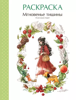 Мгновенье тишины. Раскраска — 3048185 — 1