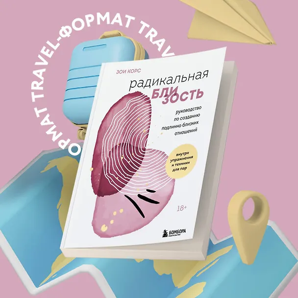 Книга Радикальная близость. Руководство по созданию подлинно близких отношений (Зои Корс) — 5