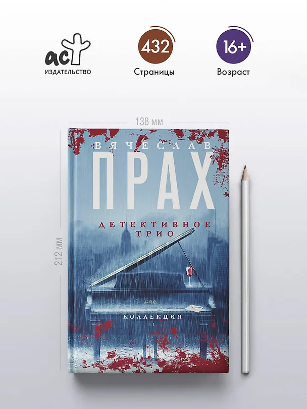 Книга Детективное трио (Вячеслав Прах) — 6