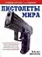 Пистолеты мира: Полная иллюстрированная энциклопедия пистолетов и револьверов всего мира с 1870 года и до наших дней.Полный каталог 4-е изд. — 2122617 — 1