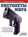 Книга Пистолеты мира: Полная иллюстрированная энциклопедия пистолетов и револьверов всего мира с 1870 года и до наших дней.Полный каталог 4-е изд. (Я Хогг) — 1