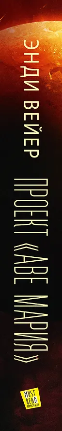 Книга Проект "Аве Мария" (Энди Вейер) — 5