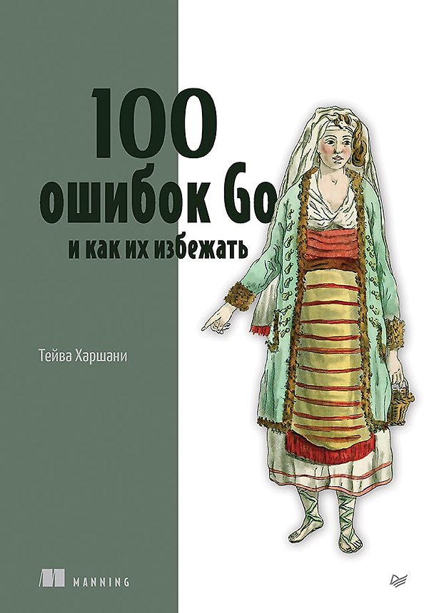 Книга 100 ошибок Go и как их избежать (Тейва Харшани) — 1
