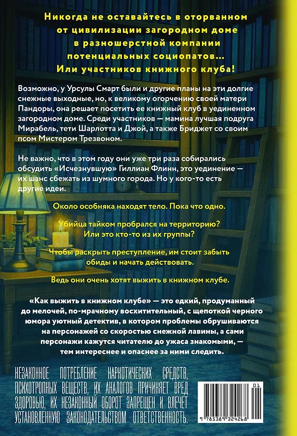 Книга Как выжить в книжном клубе (Виктория Дауд) — 2
