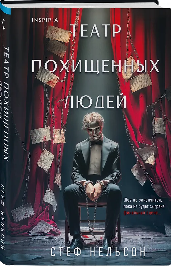 Книга Шоппер + комплект из 4-х книг. Герметичные триллеры (Странный дом, Странный дом 2, Девять лжецов, Театр похищенных людей) (Укэцу, Юки Харуо, Стеф Нельсон) — 13