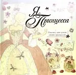 Я-принцесса:Книжка с секретами.