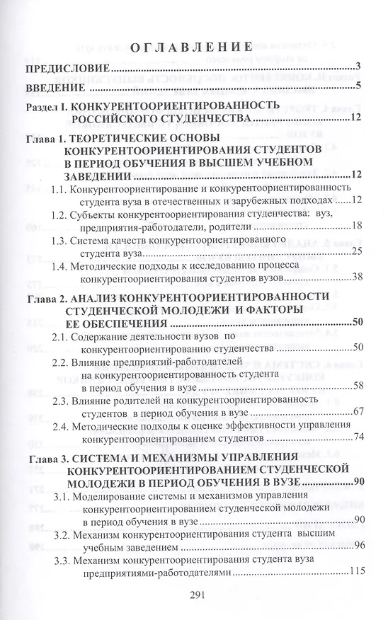 Книга Конкурентоориентированность и конкурентоспособность студенческой молодежи России: опыт, проблемы, перспективы: Монография (Елена Коновалова) — 3