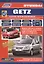 Hyundai Getz Мод. 2002-2011 гг. вып. c бенз. двигателями G4HD (1,1 л.)… (мПрофессионал) (+ссылки) — 2532371 — 1