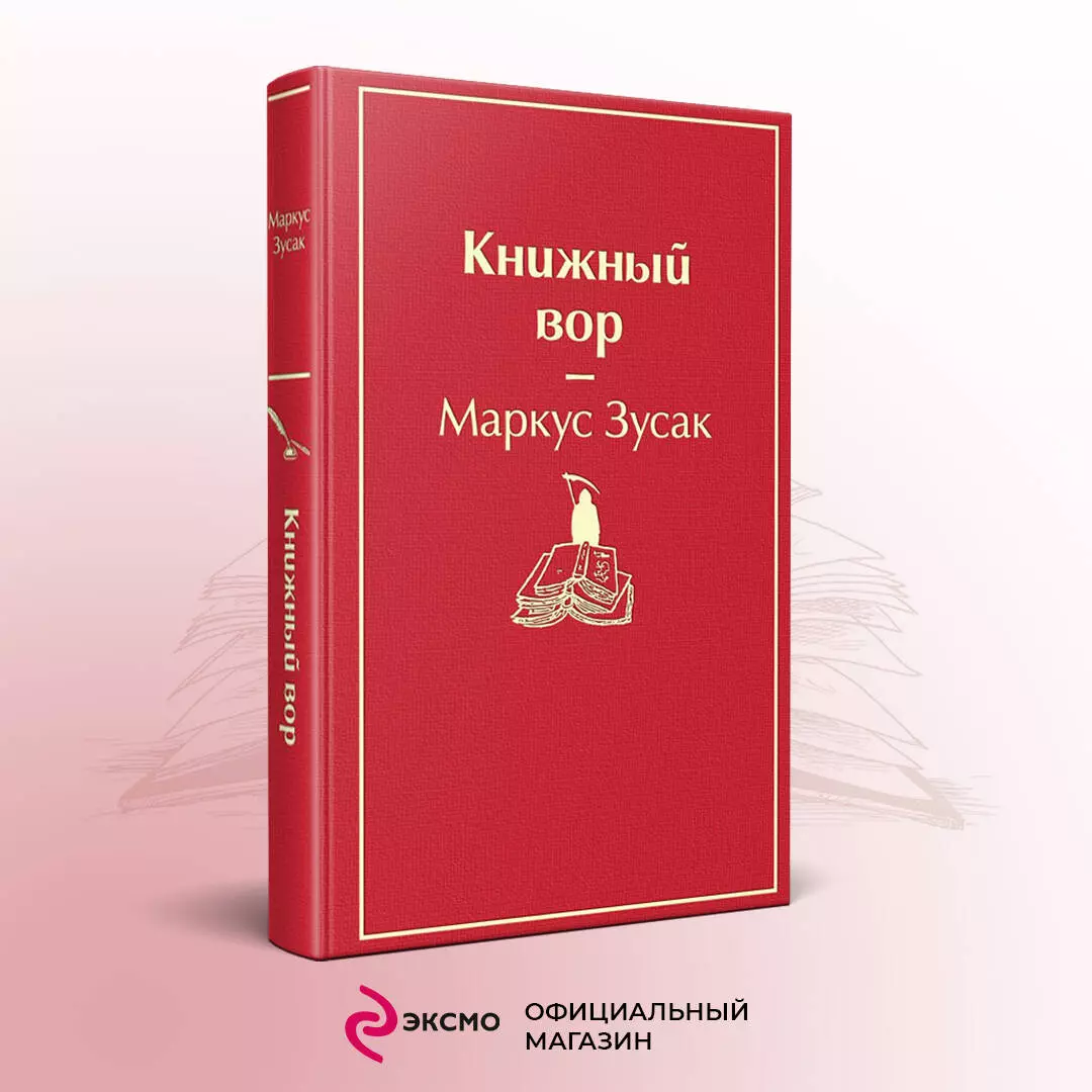 Книжный вор (Маркус Зусак) - купить книгу с доставкой в интернет-магазине  «Читай-город». ISBN: 978-5-04-105465-6