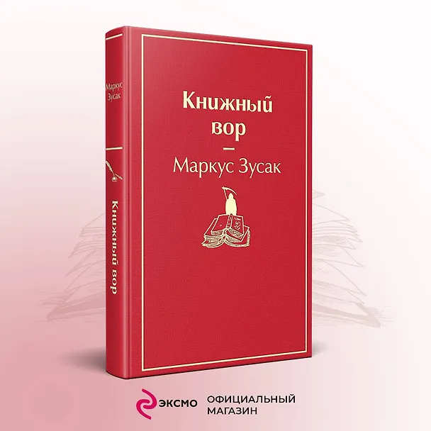 Книга Книжный вор (Маркус Зусак) — 7