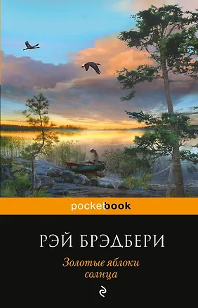 Книга Золотые яблоки солнца (Рэй Брэдбери)
