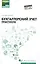 Бухгалтерский учет: Практикум. Учебное пособие — 3103894 — 1