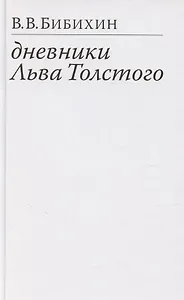 Дневники Льва Толстого