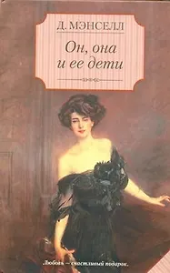 Он, она и ее дети : [роман]