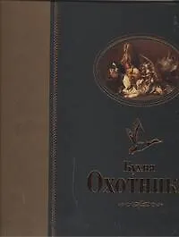 Книга Кухня охотника (Николай Волков)