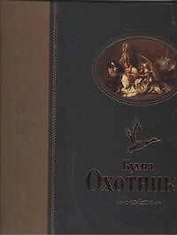 Книга Кухня охотника (Николай Волков) — 1