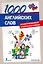 Анг.НаглСамоуч.1000 англ.слов.Илл.словарь-разговор — 2425100 — 1