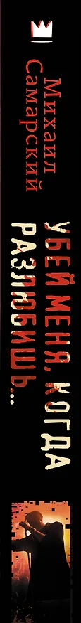 Книга Убей меня, когда разлюбишь... (Михаил Самарский) — 3