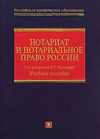 Нотариат и нотариал.право России: учебное пособие