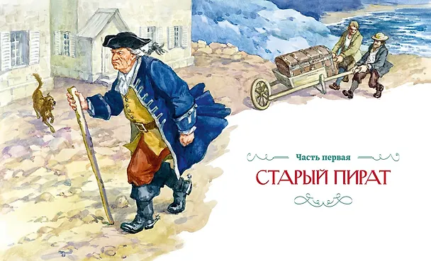 Книга Остров Сокровищ (Роберт Льюис Стивенсон) — 17