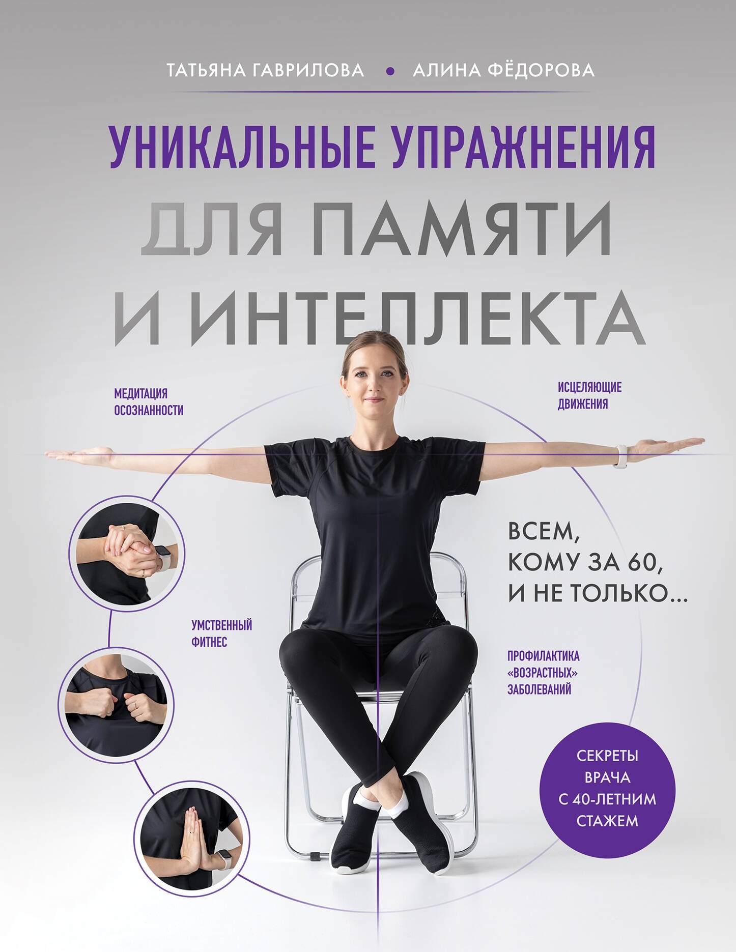 Анатольевна Гаврилова Татьяна: Уникальные упражнения для памяти и интеллекта