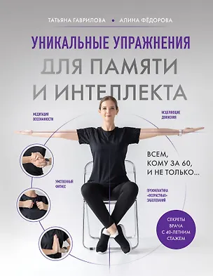Книга Уникальные упражнения для памяти и интеллекта (Татьяна Гаврилова, Алина Фёдорова)
