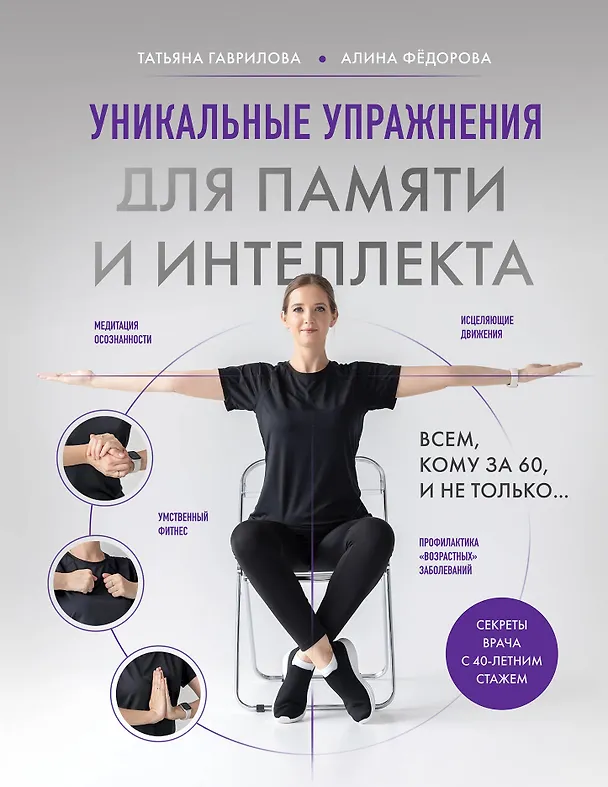 Книга Уникальные упражнения для памяти и интеллекта (Татьяна Гаврилова, Алина Фёдорова) — 1