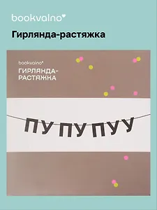 Гирлянда-растяжка ПУ ПУ ПУУ (картон)