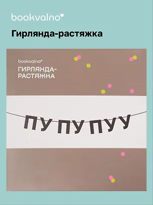 Гирлянда-растяжка ПУ ПУ ПУУ (картон) 3155349