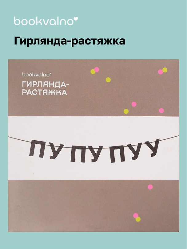 Гирлянда-растяжка ПУ ПУ ПУУ (картон) 3155349 — 1