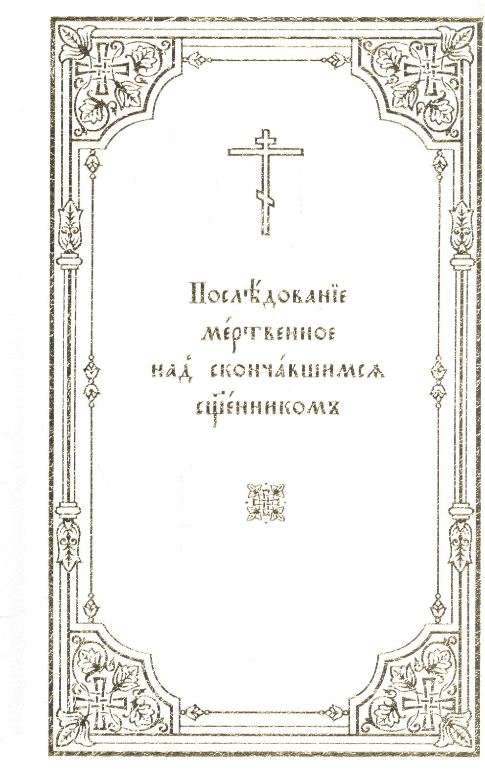 

Последование мертвенное над скончавшимся священником