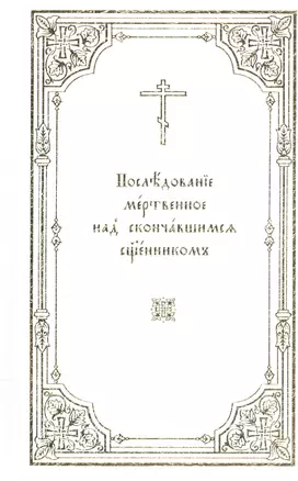 Последование мертвенное над скончавшимся священником — 2540915 — 1