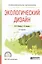 Экологический дизайн. Учебное пособие для СПО — 2692933 — 1