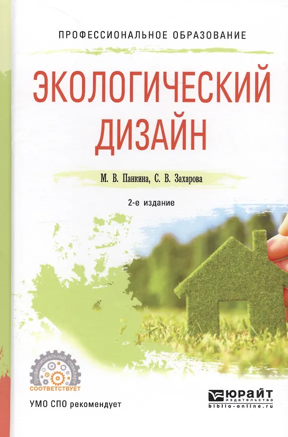 Книга Экологический дизайн. Учебное пособие для СПО () — 1
