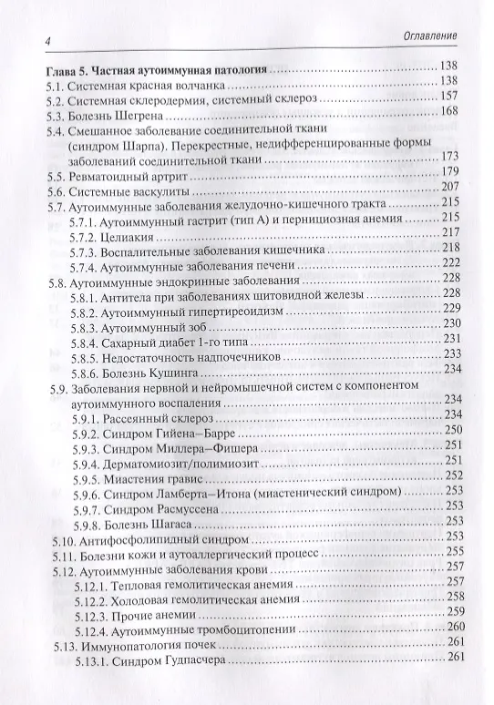 Книга Аутоиммунные заболевания: диагностика и лечение. Руководство для врачей (Александр Москалев) — 3