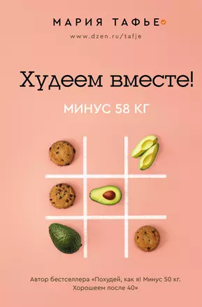 Худеем вместе! Минус 58 кг. — 2967270 — 1