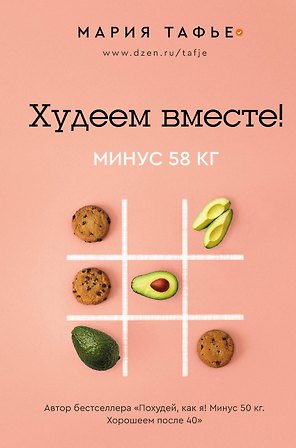 Худеем вместе! Минус 58 кг.