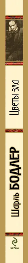 Книга Цветы зла : стихотворения (Шарль Бодлер) — 3